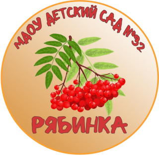 Муниципальное дошкольное образовательное учреждение Детский сад №32 «Рябинка»