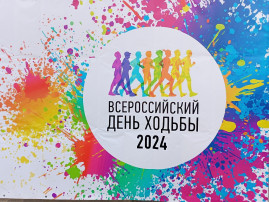 Всероссийский день ходьбы - 2024 Всероссийский день ходьбы - 2024.
