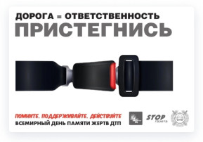 День памяти жертв дорожно - транспортных происшествий День памяти жертв дорожно - транспортных происшествий.