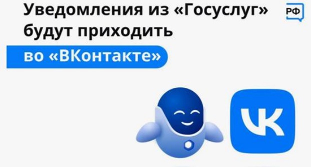 Уведомления с Портала госуслуг в социальной сети ВКонтакте Уведомления с Портала госуслуг в социальной сети ВКонтакте.
